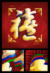 吉祥禧字