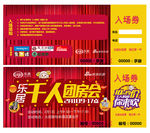 千人團房會入場券