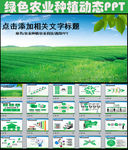 绿色农业种植科技粮食生产PPT