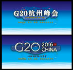 G20峰会