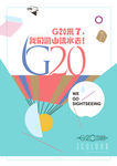 G20趣味海报模版