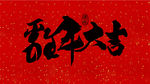鸡年春节对联书法艺术字体设计