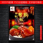 隆江猪脚饭潮汕猪手饭海报