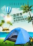 帐篷广告海报绿色气球五一出游