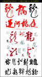 矢量中国龙毛笔书法字体设计