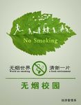 海报 无烟校园 禁止吸烟