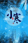 二十四节气之小寒中国风创意海报