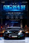 国际新车展宣传活动海报广告设计