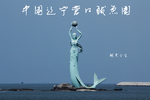 鲅鱼公主鲅鱼圈女神近景雕塑