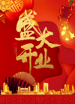 盛大开业红色中国风手机海报