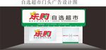 自選品牌超市門頭廣告設(shè)計(jì)圖