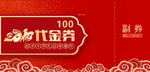 紅色代金券 喜慶代金券 現(xiàn)金券