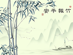 新中式水墨山水竹报平安背景壁画