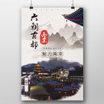 古都南京旅游宣传海报设计