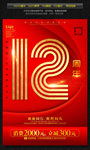 红色12周年庆海报
