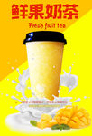 芒果酸奶 鲜果奶茶 海报