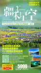新疆旅游海报 禾木旅游海报