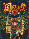 中国风 国潮文化 宣传海报