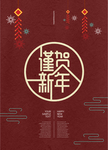 春节新年祝福深红色海报设计