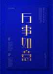 蓝色春节新年祝福海报设计