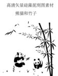 熊猫竹子矢量插画硅藻泥素材