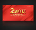 2周年庆 周年庆海报