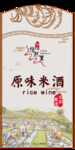 原味米酒标签