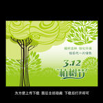 312植树节公益广告海报展板