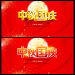 中秋國慶海報