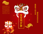 醒狮主题中式宝宝宴生日周岁海报
