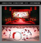 中式山水风景婚礼 红色