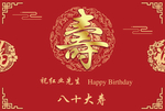 红色寿宴海报80大寿生日背景海