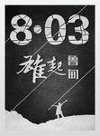 云南地震海报