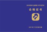 集體兒童保健人員專業考試合格證