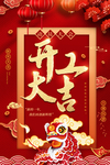 中国风红色舞狮开工大吉海报