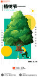 国潮创意购物中心植树节海报图