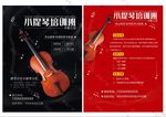 小提琴教育培訓(xùn)