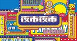 夜市主畫面