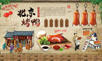 烤鸭 北京烤鸭 烤鸭背景墙