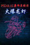 霓虹燈龍蝦