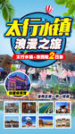 太行水镇北京旅游海报