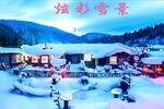 炫彩雪景东北小院