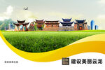 云龙县卫生文明环保城市风景展板