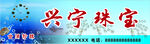 珍珠店招牌