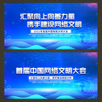 首届中国网络文明大会