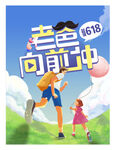 超級618 老爸向前沖主海報