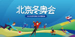 北京冬奥会奥运会海报主画面滑雪