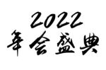 2020年会盛典手写字体