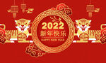 2022虎年吉祥新年快乐