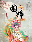 中华国粹戏曲宣传海报